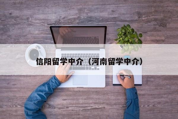 信阳留学中介（河南留学中介）