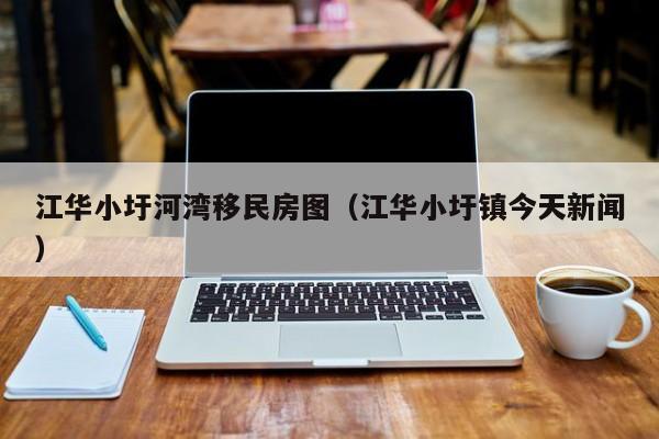 江华小圩河湾移民房图（江华小圩镇今天新闻）