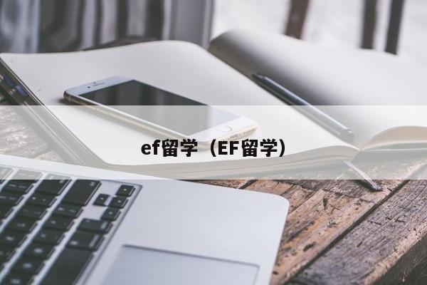 ef留学（EF留学）