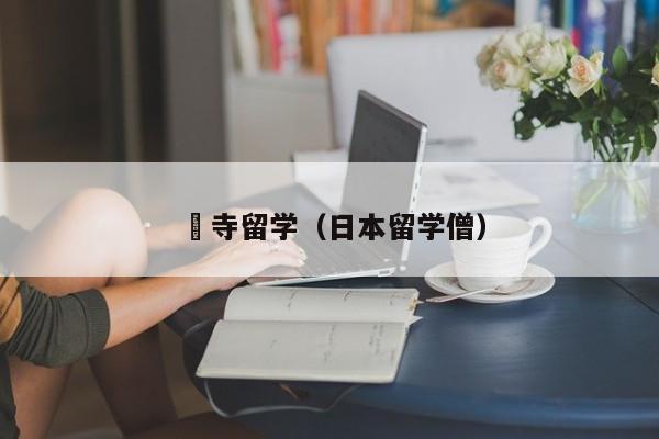 仏寺留学（日本留学僧）