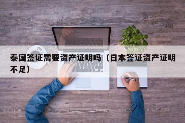 泰国签证需要资产证明吗（日本签证资产证明不足）
