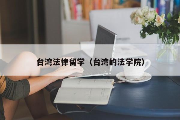 台湾法律留学（台湾的法学院）