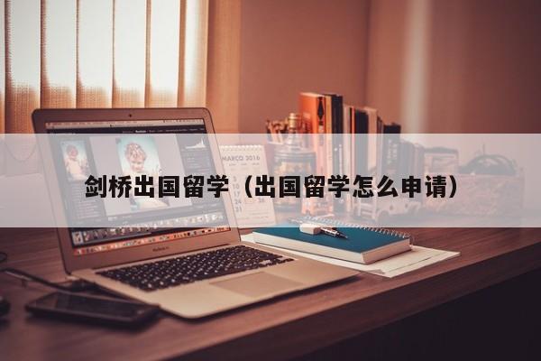 剑桥出国留学（出国留学怎么申请）