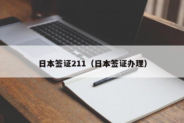 日本签证211（日本签证办理）
