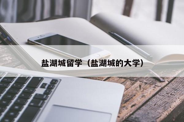 盐湖城留学（盐湖城的大学）