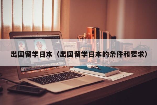 出国留学日本（出国留学日本的条件和要求）