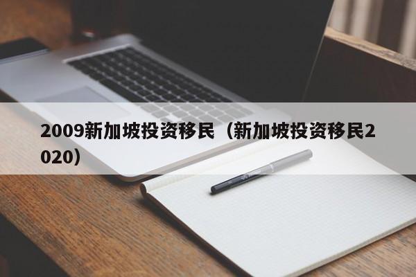 2009新加坡投资移民（新加坡投资移民2020）