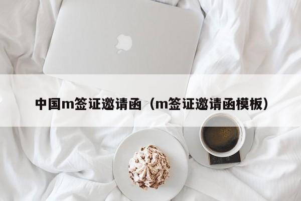 中国m签证邀请函（m签证邀请函模板）