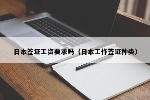 日本签证工资要求吗（日本工作签证种类）