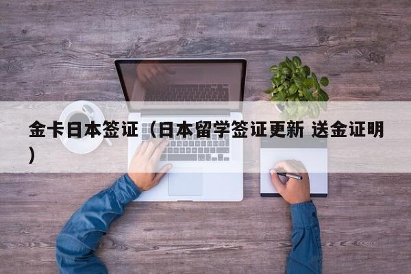 金卡日本签证（日本留学签证更新 送金证明）