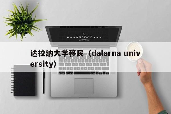 达拉纳大学移民（dalarna university）