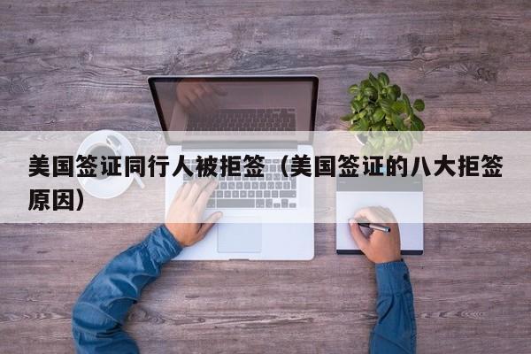 美国签证同行人被拒签（美国签证的八大拒签原因）