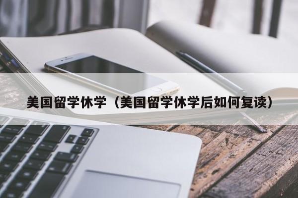 美国留学休学（美国留学休学后如何复读）