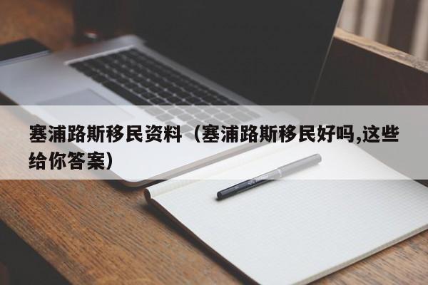 塞浦路斯移民资料（塞浦路斯移民好吗,这些给你答案）