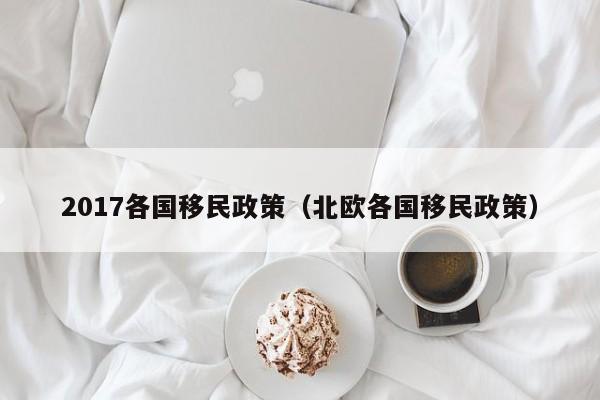2017各国移民政策（北欧各国移民政策）