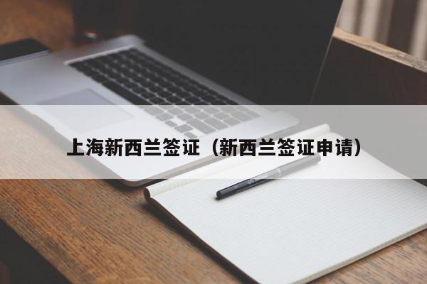 上海新西兰签证（新西兰签证申请）