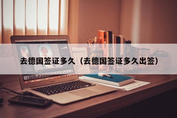 去德国签证多久（去德国签证多久出签）