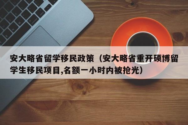 安大略省留学移民政策（安大略省重开硕博留学生移民项目,名额一小时内被抢光）