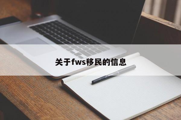 关于fws移民的信息