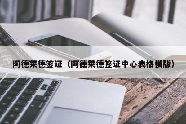 阿德莱德签证（阿德莱德签证中心表格模版）