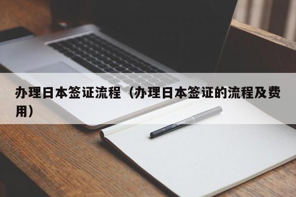 办理日本签证流程（办理日本签证的流程及费用）