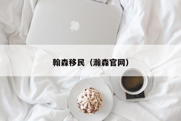 翰森移民（瀚森官网）