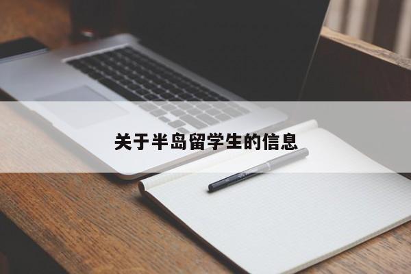 关于半岛留学生的信息