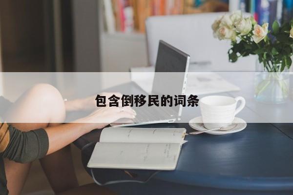 包含倒移民的词条
