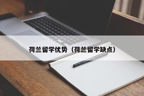 荷兰留学优势（荷兰留学缺点）