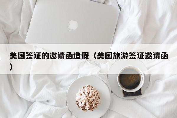 美国签证的邀请函造假（美国旅游签证邀请函）