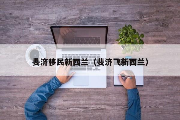 斐济移民新西兰（斐济飞新西兰）