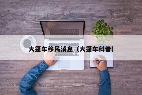 大篷车移民消息（大篷车科普）