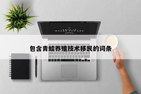 包含青蛙养殖技术移民的词条