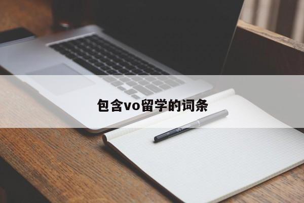 包含vo留学的词条