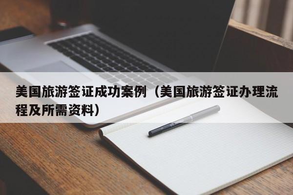 美国旅游签证成功案例（美国旅游签证办理流程及所需资料）