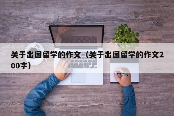 关于出国留学的作文（关于出国留学的作文200字）