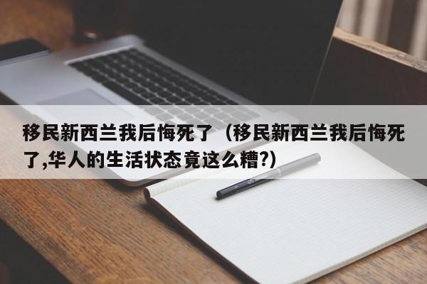 移民新西兰我后悔死了（移民新西兰我后悔死了,华人的生活状态竟这么糟?）