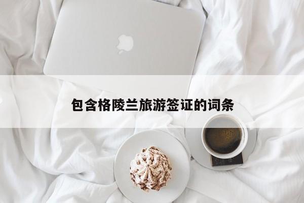 包含格陵兰旅游签证的词条