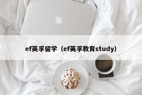 ef英孚留学（ef英孚教育study）