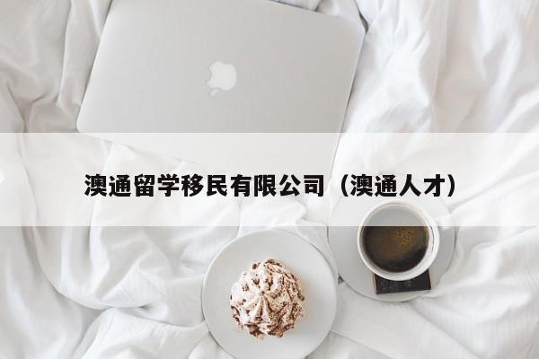 澳通留学移民有限公司（澳通人才）