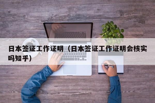 日本签证工作证明（日本签证工作证明会核实吗知乎）