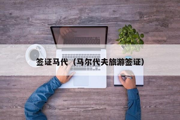 签证马代（马尔代夫旅游签证）
