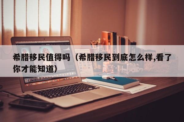 希腊移民值得吗（希腊移民到底怎么样,看了你才能知道）
