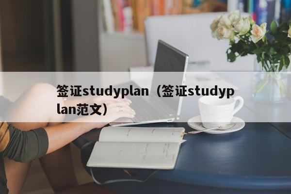 签证studyplan（签证studyplan范文）