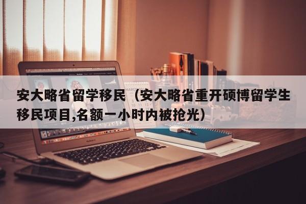 安大略省留学移民（安大略省重开硕博留学生移民项目,名额一小时内被抢光）
