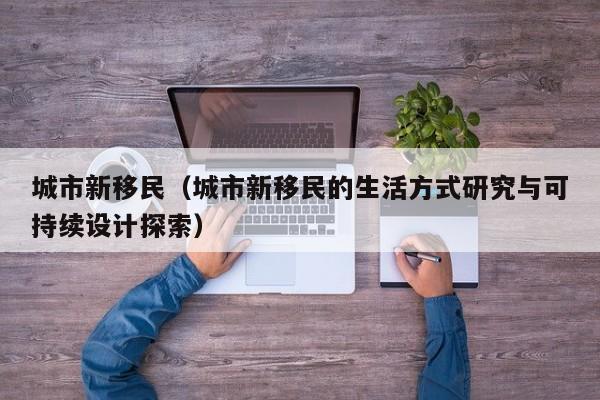 城市新移民（城市新移民的生活方式研究与可持续设计探索）
