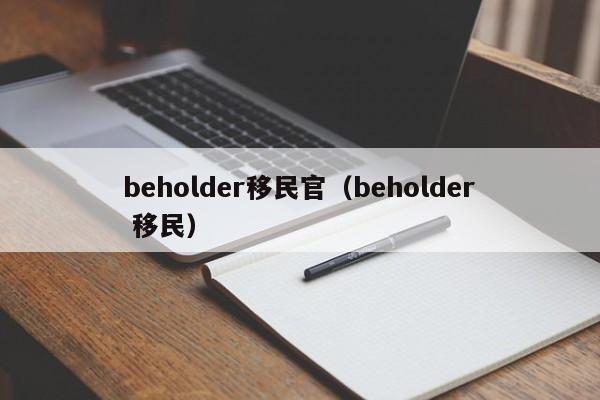 beholder移民官（beholder 移民）