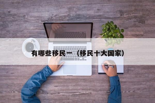 有哪些移民一（移民十大国家）