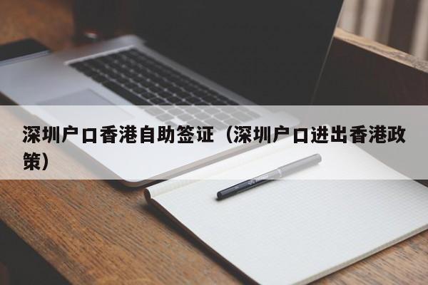 深圳户口香港自助签证（深圳户口进出香港政策）