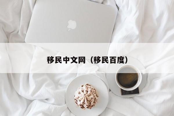移民中文网（移民百度）